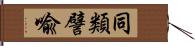 同類譬喩 Hand Scroll