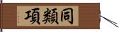 同類項 Hand Scroll