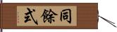 同餘式 Hand Scroll