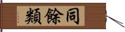 同餘類 Hand Scroll