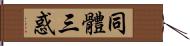 同體三惑 Hand Scroll