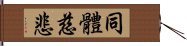 同體慈悲 Hand Scroll