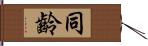 同齡 Hand Scroll