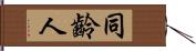 同齡人 Hand Scroll