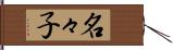 名々子 Hand Scroll
