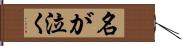 名が泣く Hand Scroll