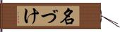 名づけ Hand Scroll