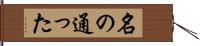 名の通った Hand Scroll