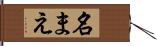 名まえ Hand Scroll