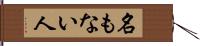 名もない人 Hand Scroll