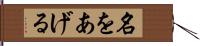 名をあげる Hand Scroll