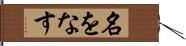 名をなす Hand Scroll