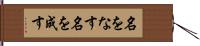 名をなす Hand Scroll