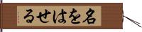 名をはせる Hand Scroll