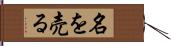 名を売る Hand Scroll