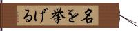 名を挙げる Hand Scroll