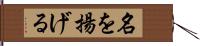 名を揚げる Hand Scroll