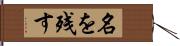名を残す Hand Scroll