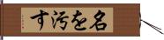 名を汚す Hand Scroll