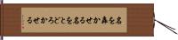 名を轟かせる Hand Scroll