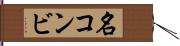 名コンビ Hand Scroll