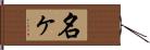 名ヶ Hand Scroll