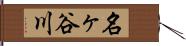 名ヶ谷川 Hand Scroll