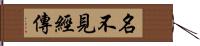 名不見經傳 Hand Scroll