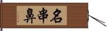 名串鼻 Hand Scroll