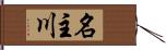 名主川 Hand Scroll
