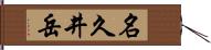 名久井岳 Hand Scroll