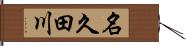 名久田川 Hand Scroll
