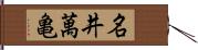 名井萬亀 Hand Scroll