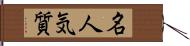 名人気質 Hand Scroll