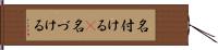 名付ける(P) Hand Scroll