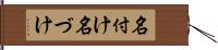 名付け Hand Scroll