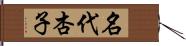 名代杏子 Hand Scroll