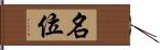 名位 Hand Scroll