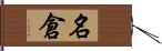 名倉 Hand Scroll