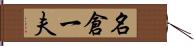 名倉一夫 Hand Scroll