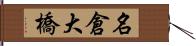 名倉大橋 Hand Scroll