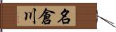 名倉川 Hand Scroll