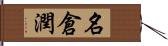 名倉潤 Hand Scroll