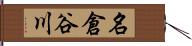 名倉谷川 Hand Scroll