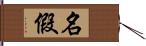 名假 Hand Scroll