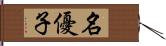 名優子 Hand Scroll