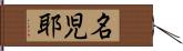 名児耶 Hand Scroll