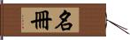 名冊 Hand Scroll