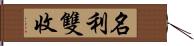 名利雙收 Hand Scroll