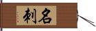 名刺 Hand Scroll